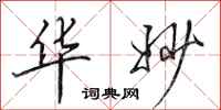 田英章华妙行书怎么写