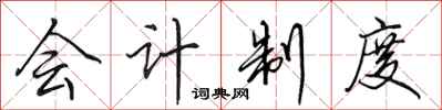 田英章会计制度行书怎么写
