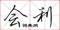 田英章会利行书怎么写
