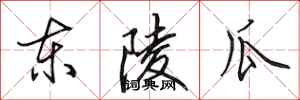 田英章东陵瓜行书怎么写