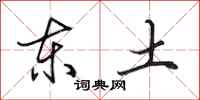 田英章东土行书怎么写