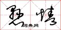 王冬龄悬情草书怎么写