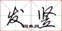 田英章发竖行书怎么写