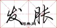 田英章发胀行书怎么写