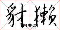 钱沛云豺獭行书怎么写
