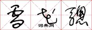王冬龄雪花骢草书怎么写