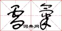 王冬龄雪气草书怎么写