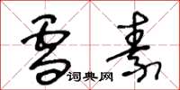 王冬龄雪素草书怎么写