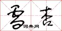 王冬龄雪杏草书怎么写