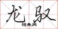 田英章龙驭行书怎么写