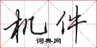 田英章机件行书怎么写