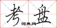 田英章考盘行书怎么写