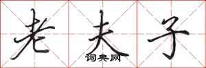 田英章老夫子行书怎么写
