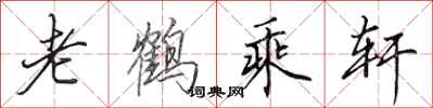田英章老鹤乘轩行书怎么写