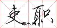 田英章吏职行书怎么写