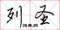 田英章列圣行书怎么写