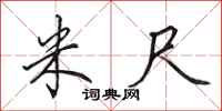 田英章米尺行书怎么写
