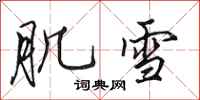 田英章肌雪行书怎么写