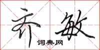 田英章齐敏行书怎么写