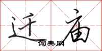 田英章迁庙行书怎么写
