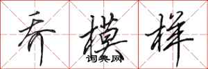 田英章乔模样行书怎么写