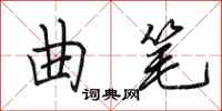 田英章曲笔行书怎么写