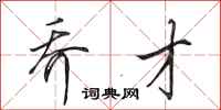 田英章乔才行书怎么写