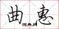 田英章曲惠行书怎么写