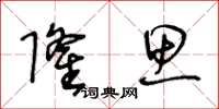王冬龄隆思草书怎么写