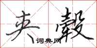 田英章夹毂行书怎么写