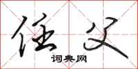 田英章任父行书怎么写