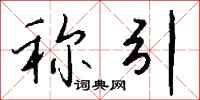 钱沛云称引行书怎么写