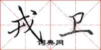 田英章戎卫行书怎么写