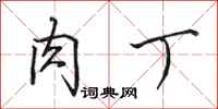 田英章肉丁行书怎么写