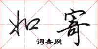 田英章如寄行书怎么写