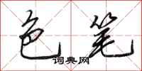 田英章色笔行书怎么写