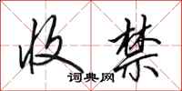田英章收禁行书怎么写