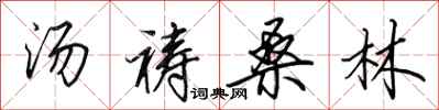 田英章汤祷桑林行书怎么写