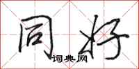 田英章同好行书怎么写