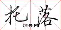 田英章托落行书怎么写