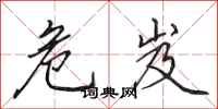 田英章危岌行书怎么写
