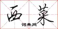 田英章西菜行书怎么写