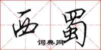 田英章西蜀行书怎么写