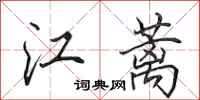 田英章江蓠行书怎么写