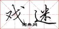 田英章戏迷行书怎么写