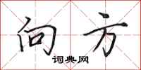 田英章向方行书怎么写