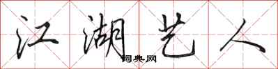 田英章江湖艺人行书怎么写