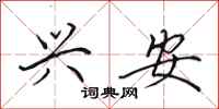 田英章兴安行书怎么写