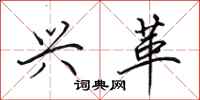 田英章兴革行书怎么写
