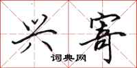 田英章兴寄行书怎么写